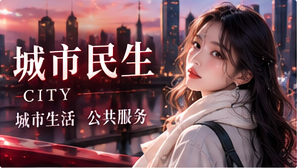 城市民生与国际观察主题视觉