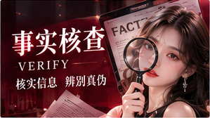 事实核查主题资讯视觉